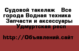 Судовой такелаж - Все города Водная техника » Запчасти и аксессуары   . Удмуртская респ.